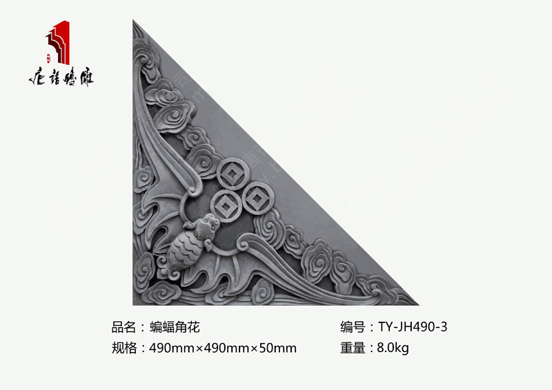 唐语砖雕蝙蝠角花TY-JH490-3
