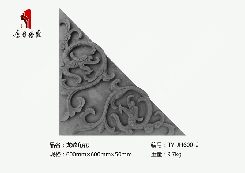 唐语砖雕龙纹角花TY-JH600-2
